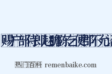 赐户部侍郎赵瞻陈乞便郡不允诏是什么意思的图片
